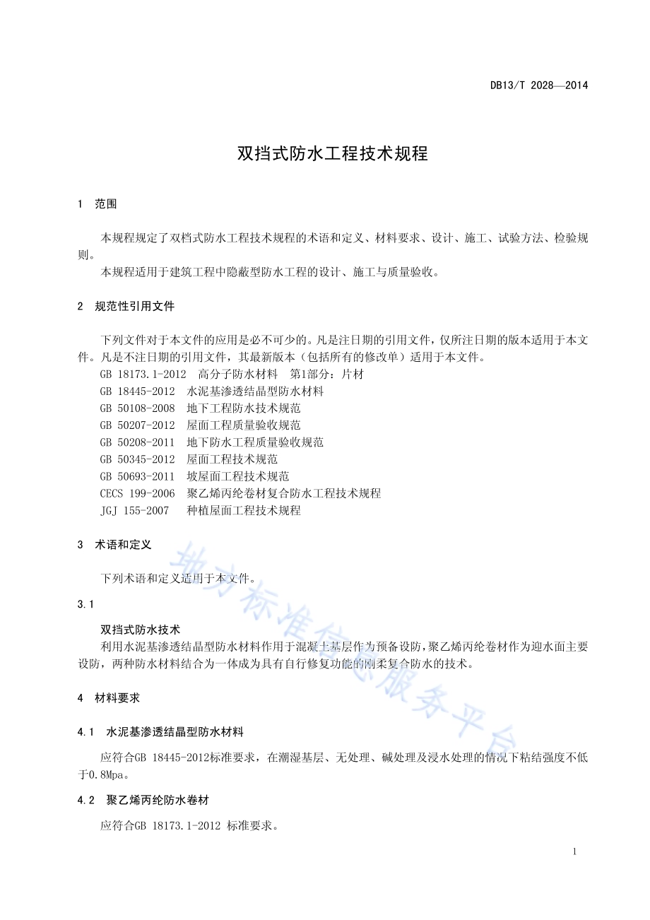 双挡式防水工程技术规程DB13／T 2028-2014.pdf_第5页