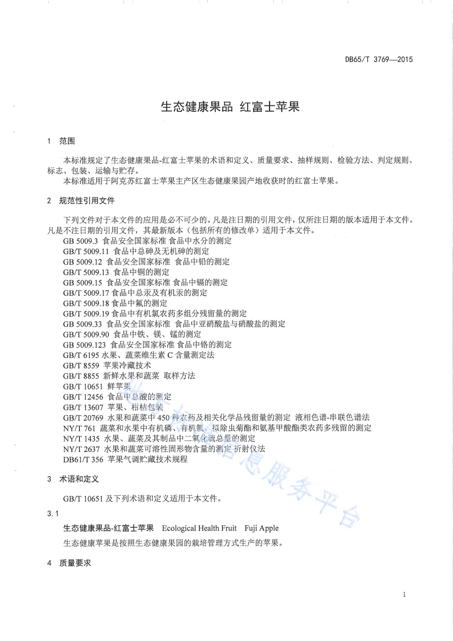 生态健康果品 红富士苹果DB65／T 3769-2015.pdf_第3页