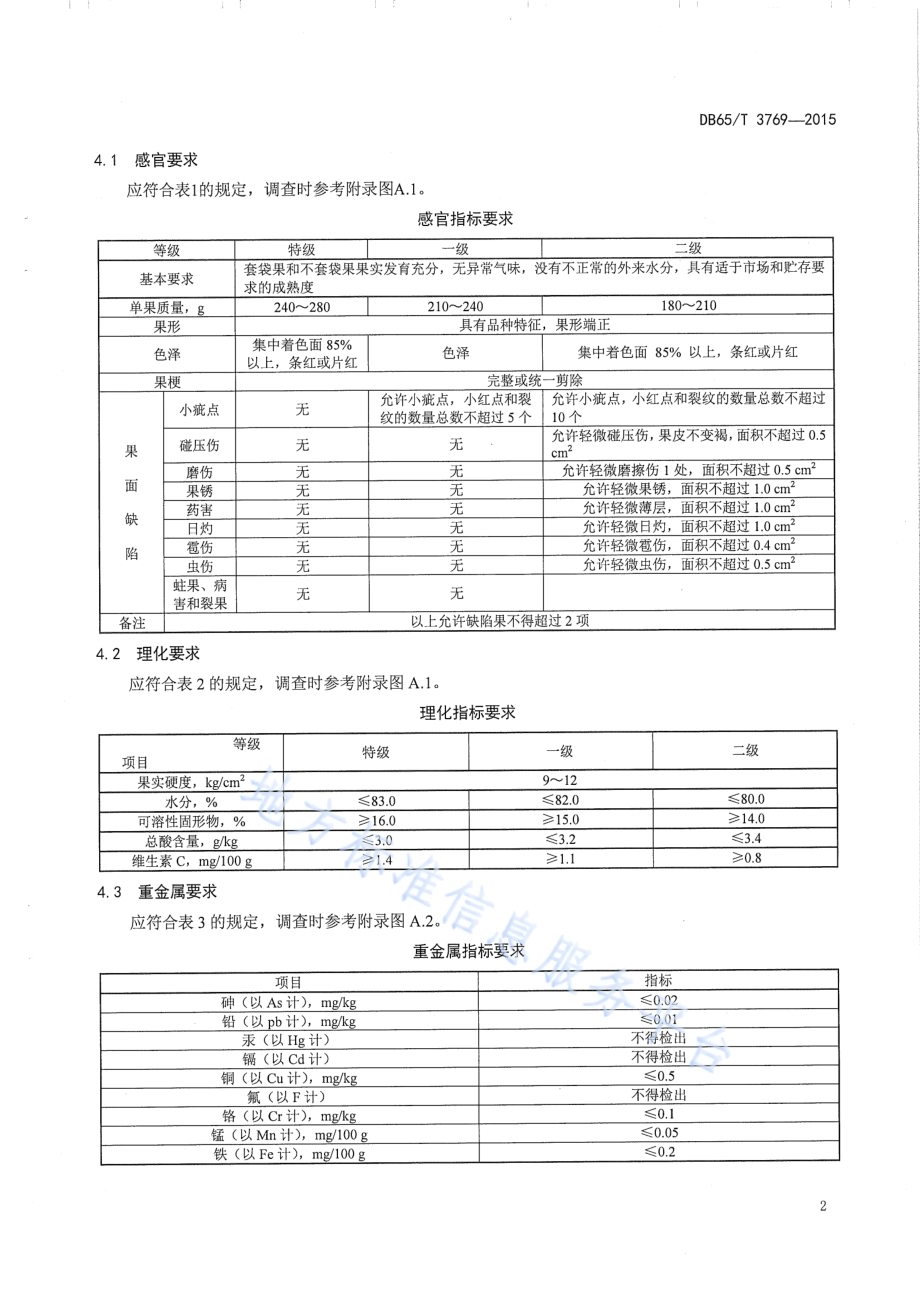 生态健康果品 红富士苹果DB65／T 3769-2015.pdf_第4页