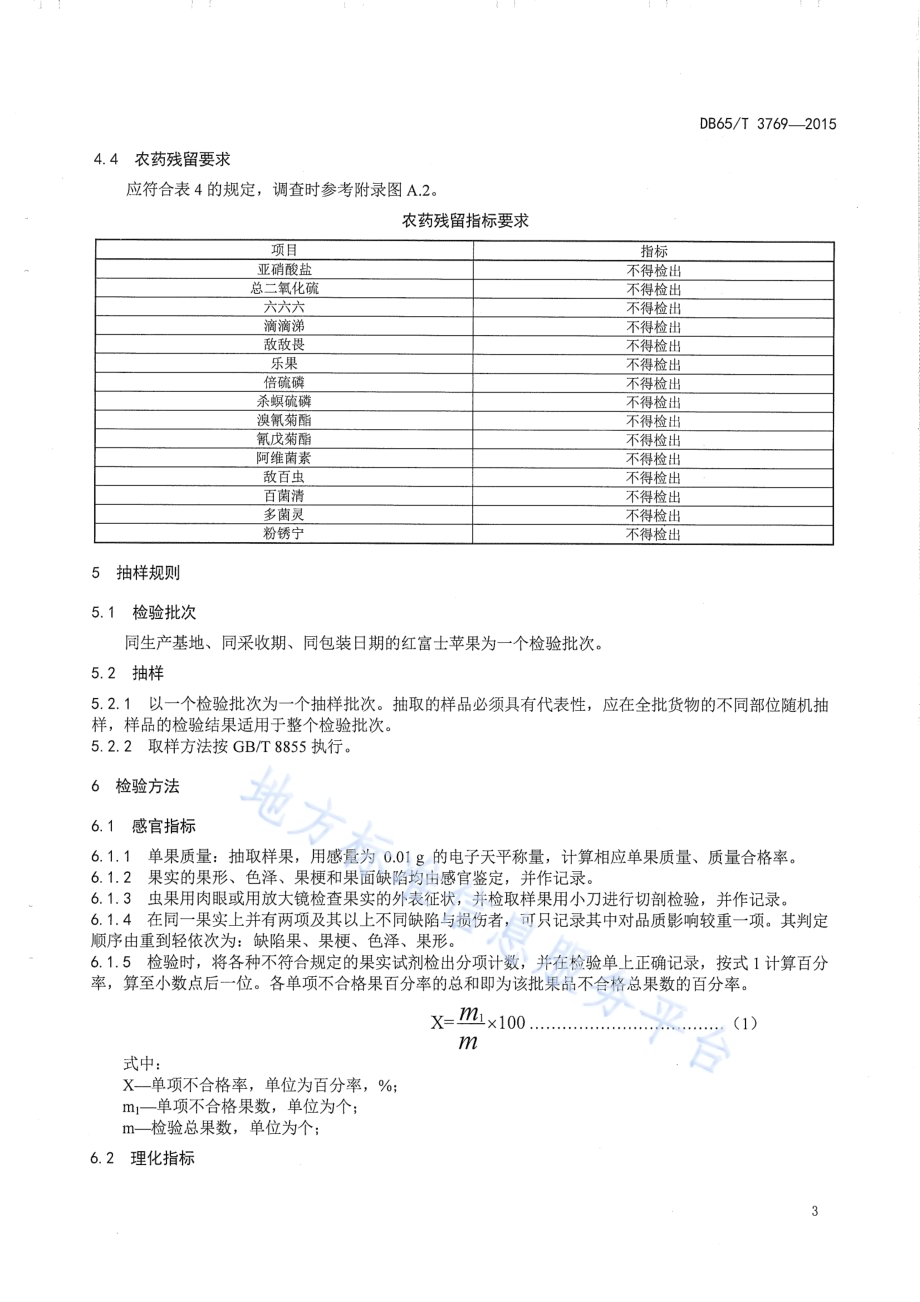 生态健康果品 红富士苹果DB65／T 3769-2015.pdf_第5页