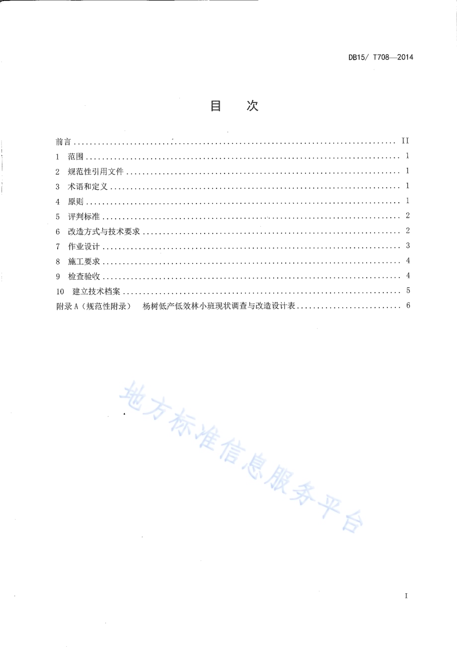 杨树低产低效林改造技术规程DB15／T 708-2014.pdf_第2页