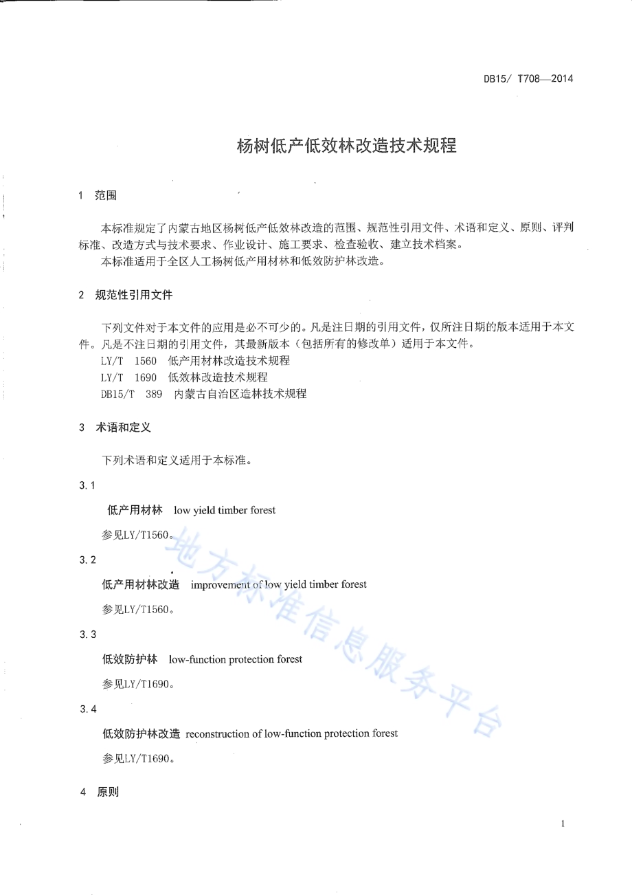 杨树低产低效林改造技术规程DB15／T 708-2014.pdf_第4页