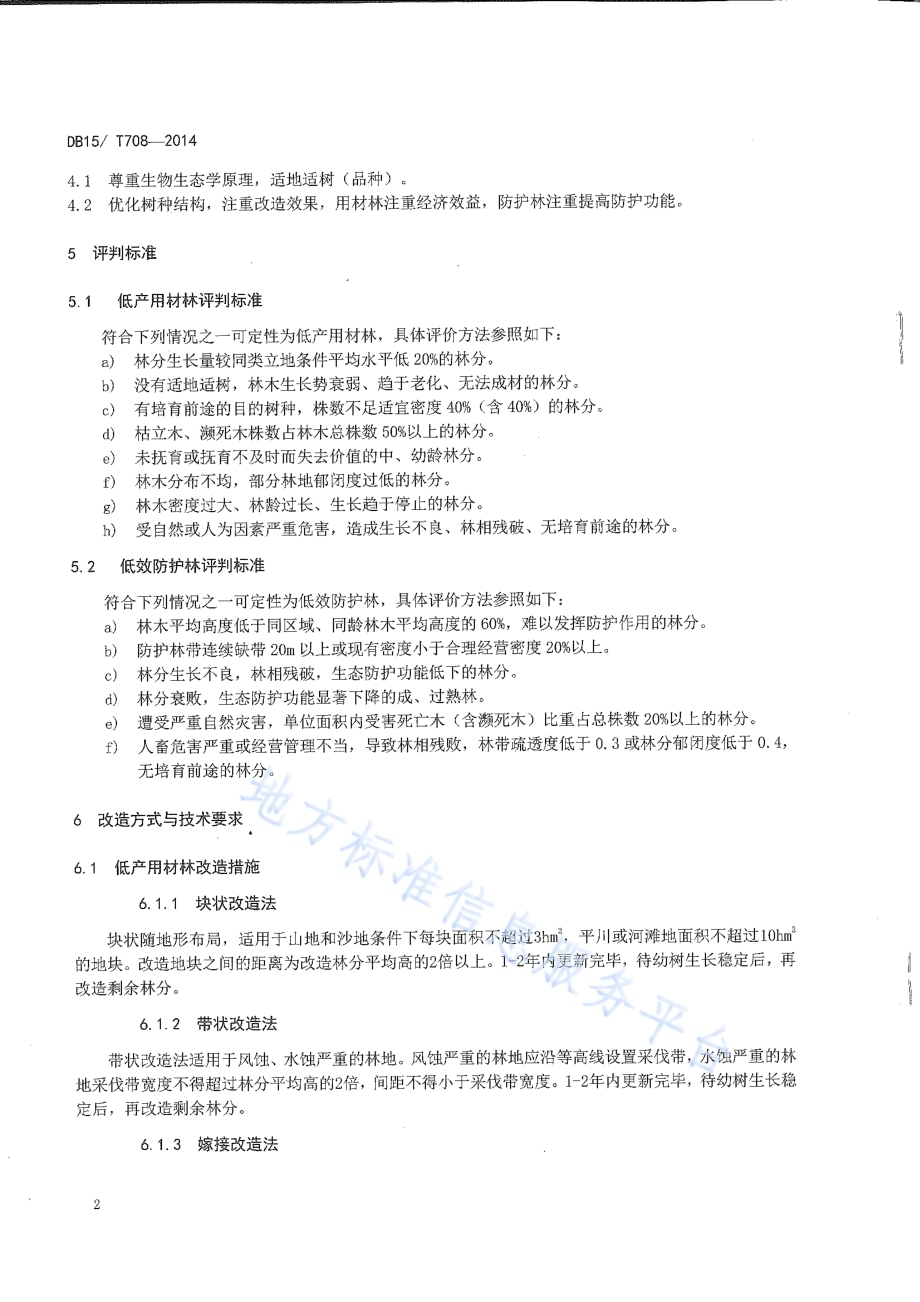 杨树低产低效林改造技术规程DB15／T 708-2014.pdf_第5页