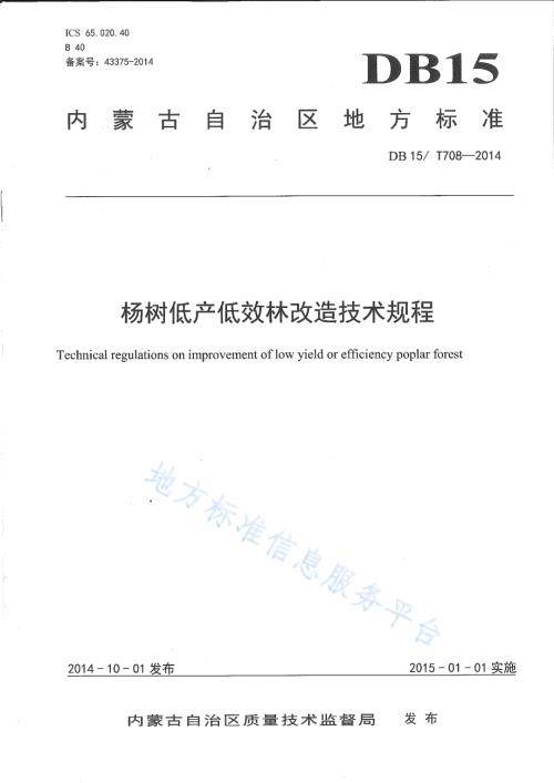 杨树低产低效林改造技术规程DB15／T 708-2014.pdf