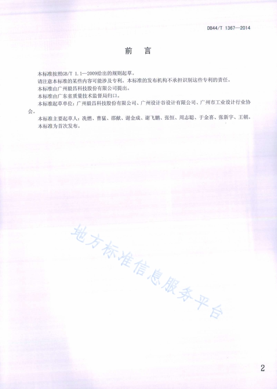 工业设计公共技术平台建设指南DB44／T 1367-2014.pdf_第2页