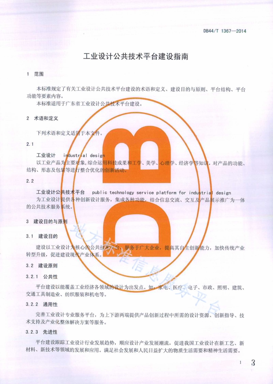 工业设计公共技术平台建设指南DB44／T 1367-2014.pdf_第3页
