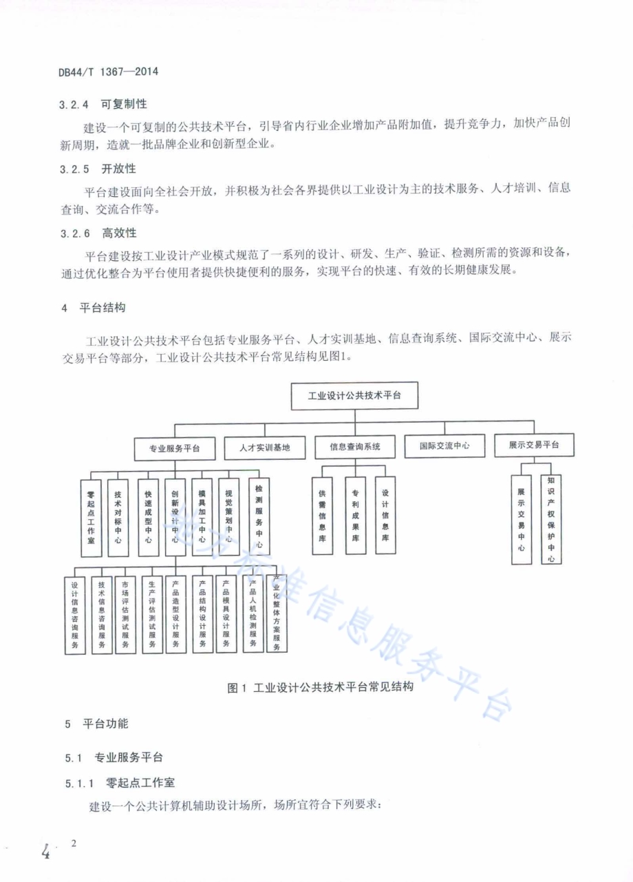 工业设计公共技术平台建设指南DB44／T 1367-2014.pdf_第4页