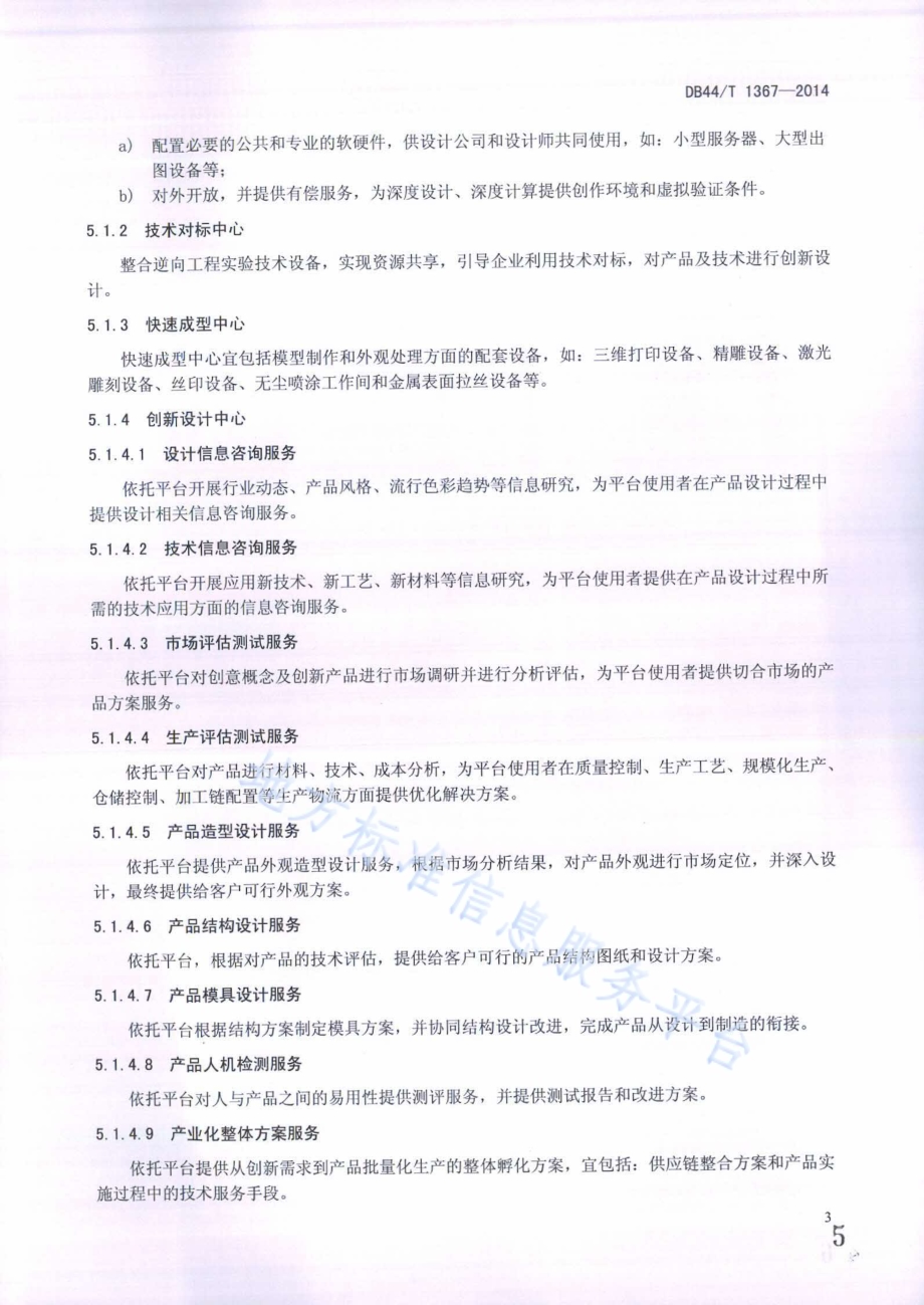 工业设计公共技术平台建设指南DB44／T 1367-2014.pdf_第5页