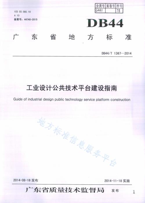 工业设计公共技术平台建设指南DB44／T 1367-2014.pdf