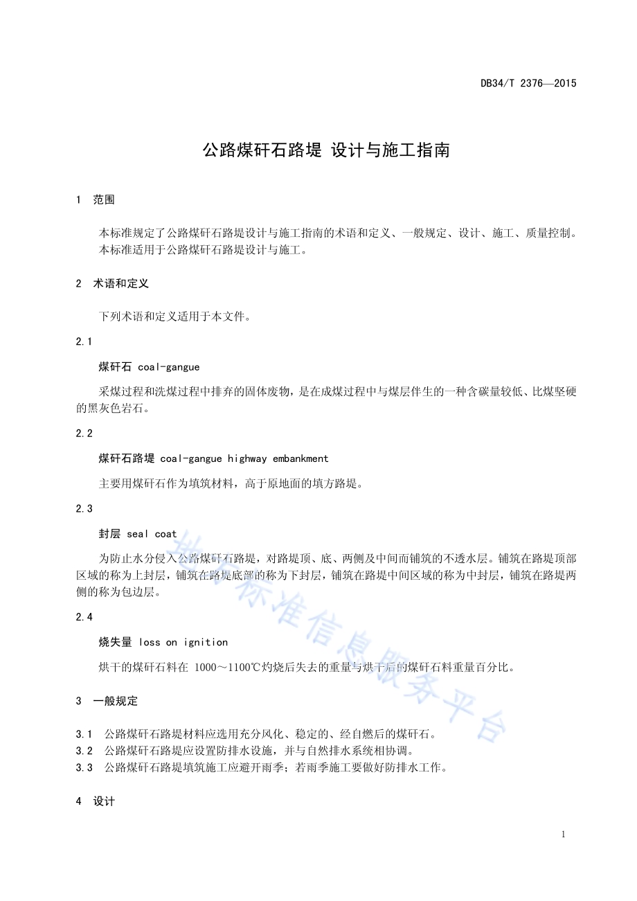 公路煤矸石路堤 设计与施工指南DB34／T 2376-2015.pdf_第5页