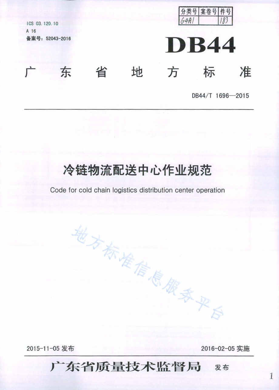 冷链物流配送中心作业规范DB44／T 1696-2015.pdf_第1页