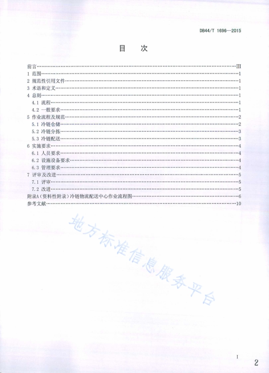 冷链物流配送中心作业规范DB44／T 1696-2015.pdf_第2页