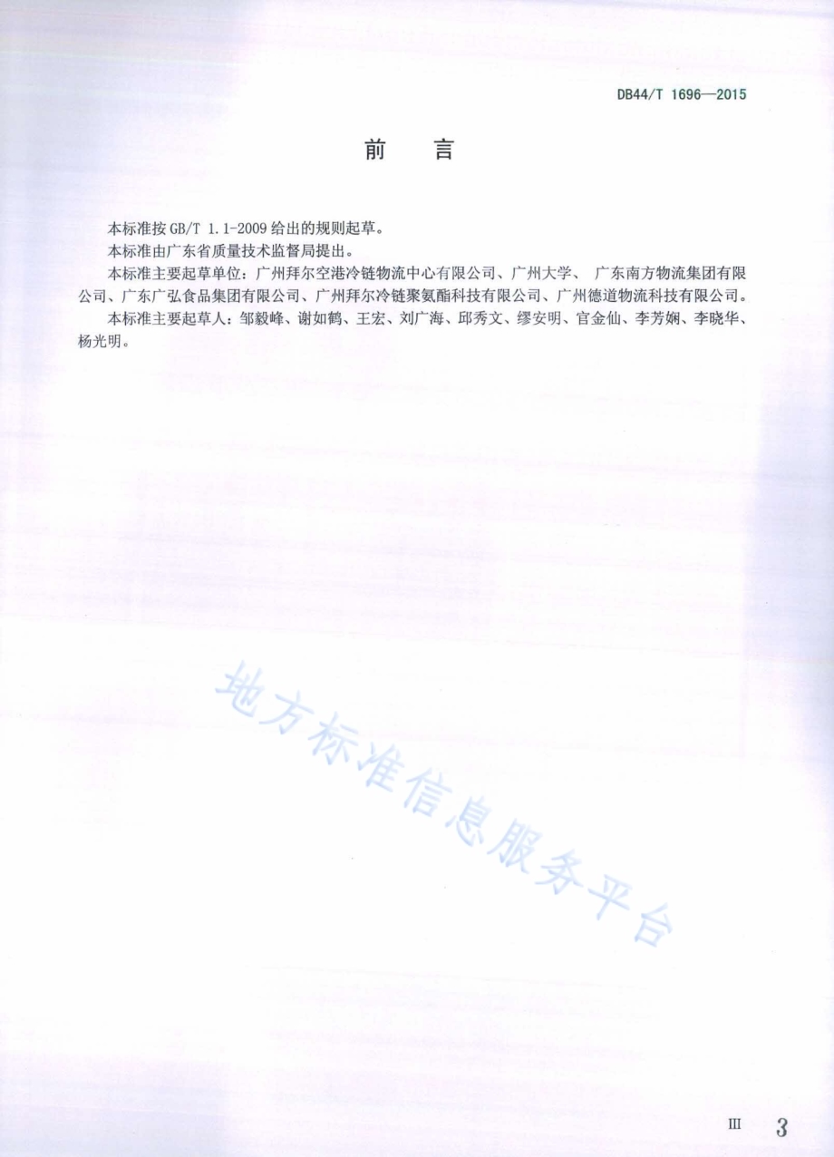 冷链物流配送中心作业规范DB44／T 1696-2015.pdf_第3页