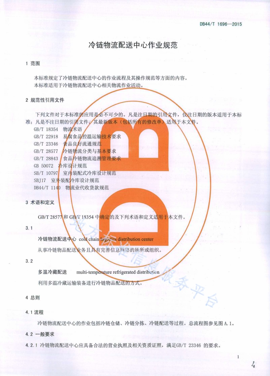 冷链物流配送中心作业规范DB44／T 1696-2015.pdf_第4页