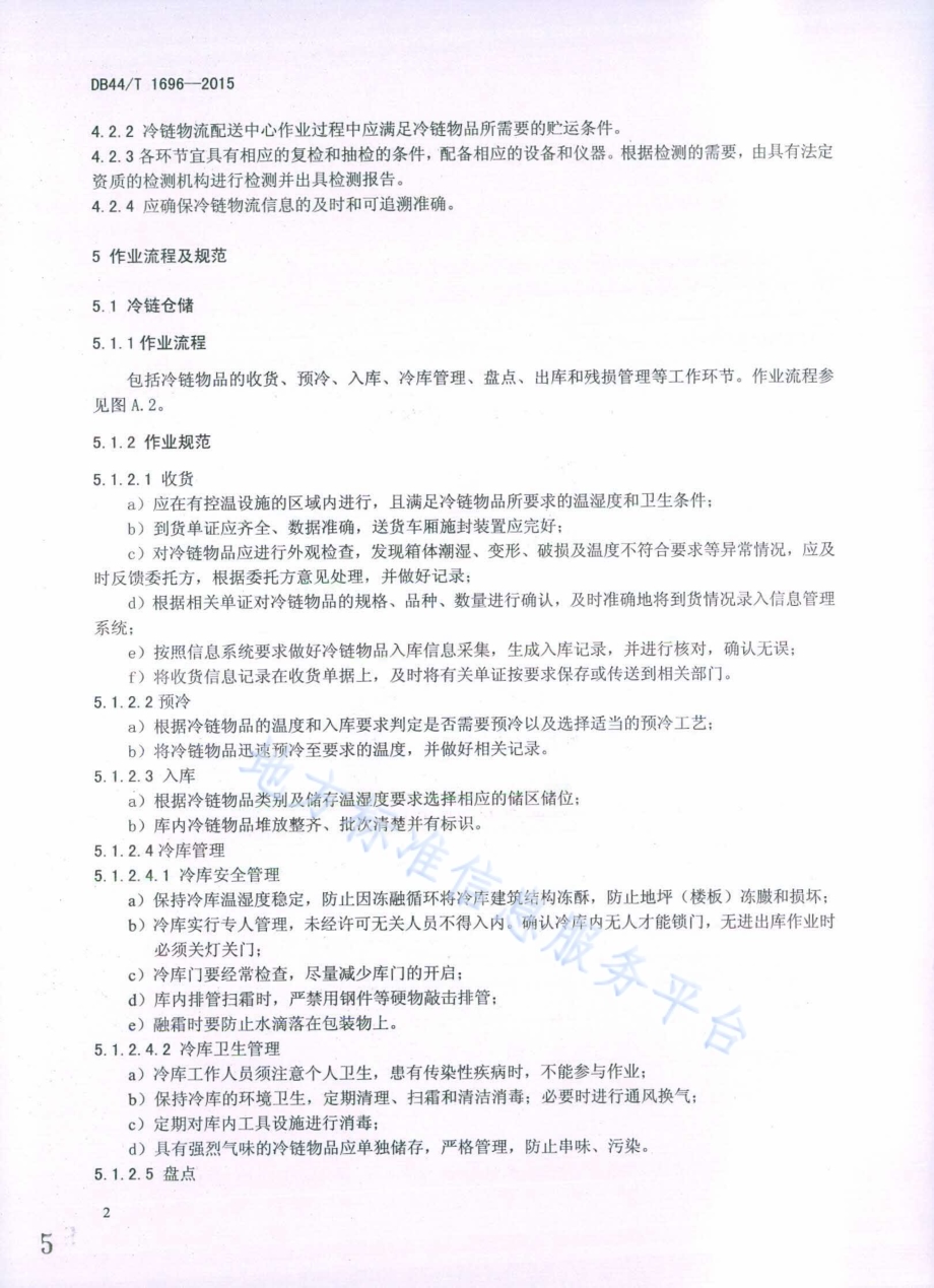 冷链物流配送中心作业规范DB44／T 1696-2015.pdf_第5页