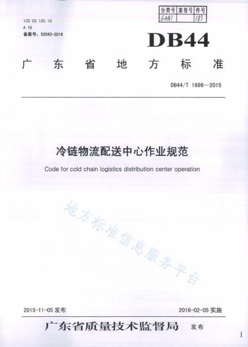冷链物流配送中心作业规范DB44／T 1696-2015.pdf