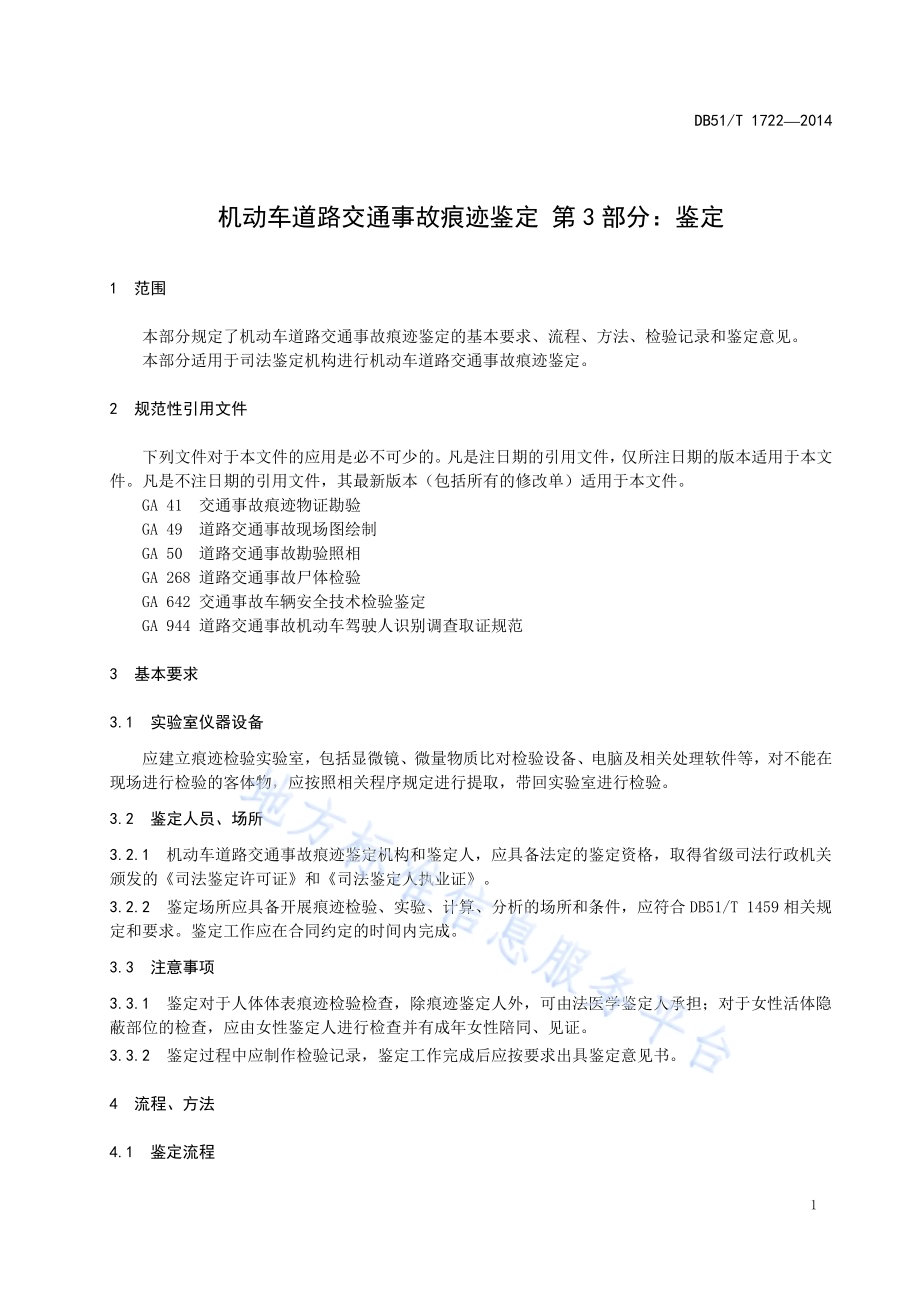 机动车道路交通事故痕迹鉴定 第三部分：鉴定DB51／T 1722-2014.pdf_第5页