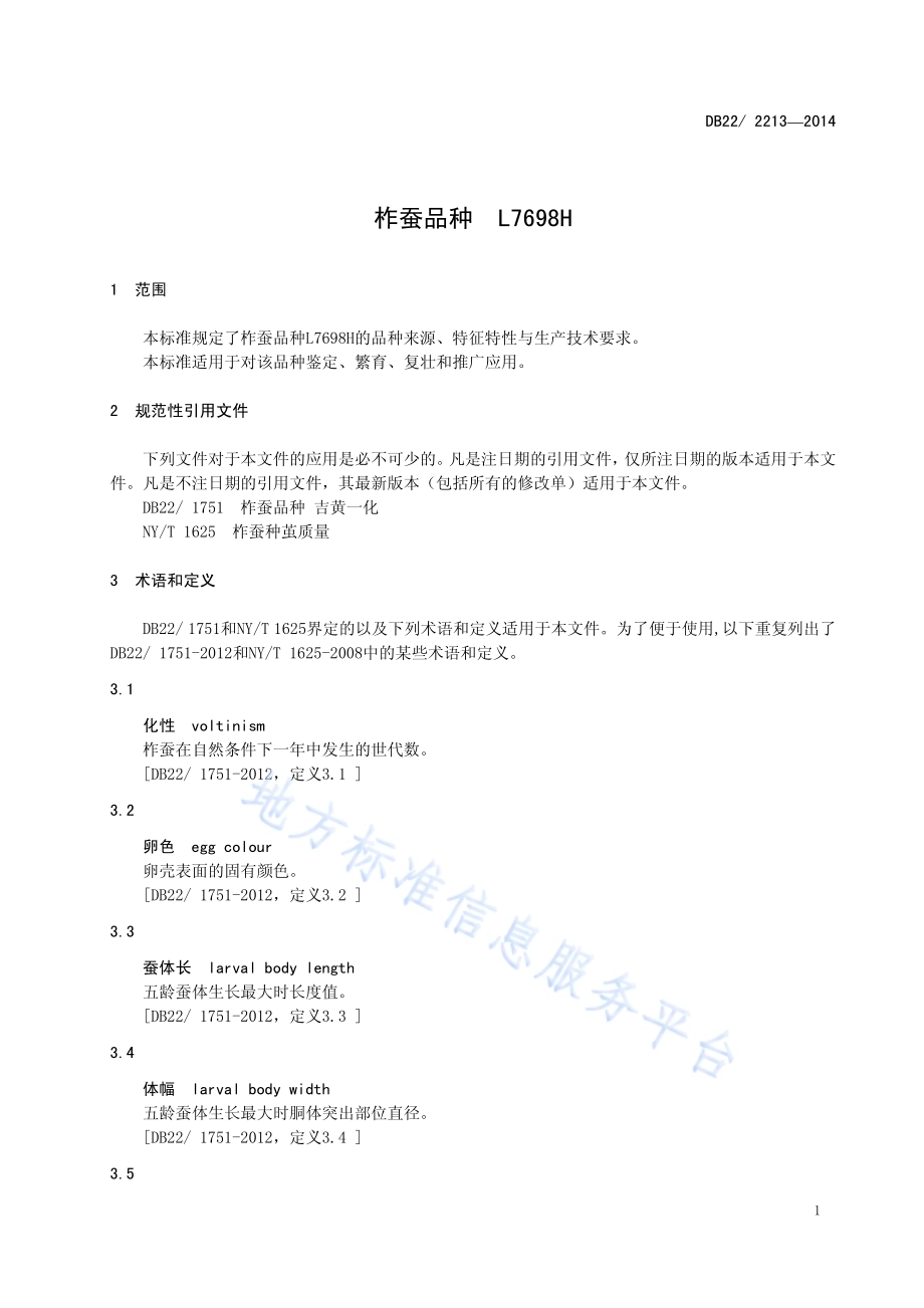 柞蚕品种 L7698HDB22／ 2213-2014.pdf_第5页