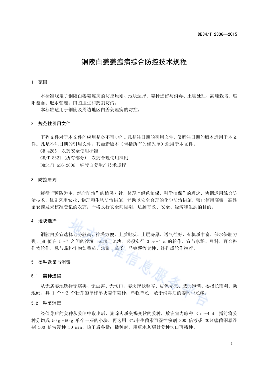 铜陵白姜姜瘟病综合防控技术规程DB34／T 2336-2015.pdf_第5页