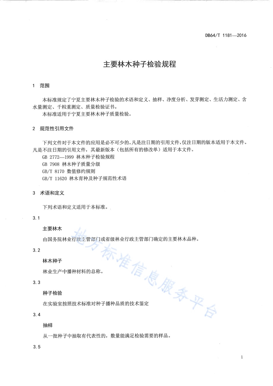 主要林木种子检验规程DB64／T 1181-2016.pdf_第5页
