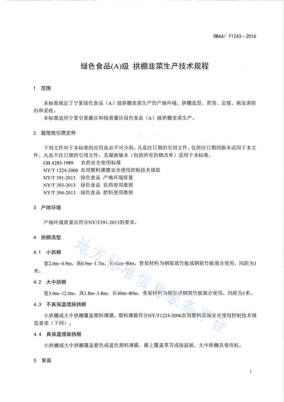 绿色食品(A)级 拱棚韭菜生产技术规程DB64／T 1243-2016.pdf_第5页