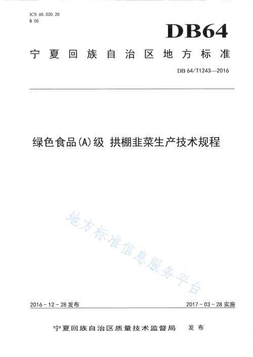 绿色食品(A)级 拱棚韭菜生产技术规程DB64／T 1243-2016.pdf