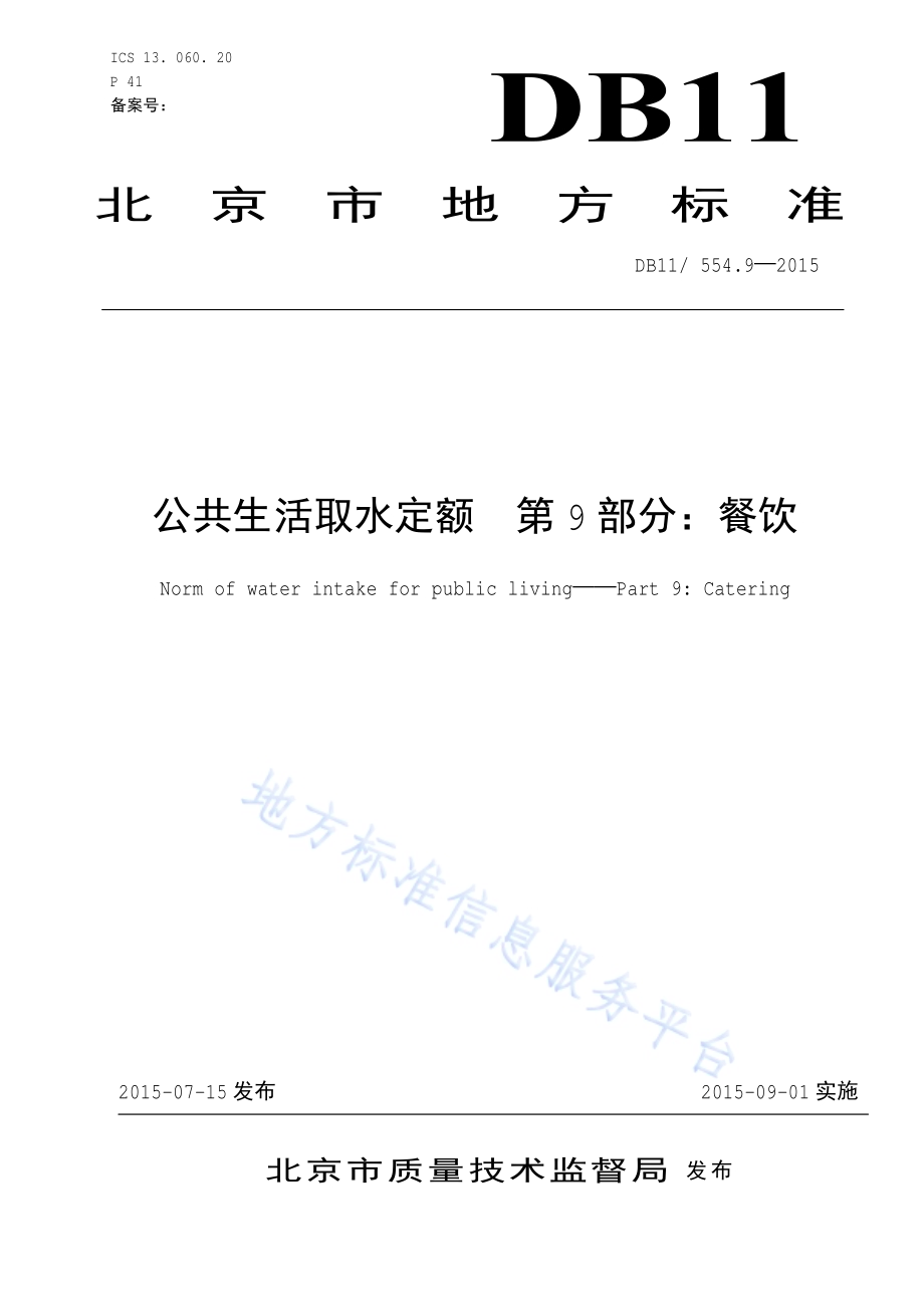 公共生活取水定额 第9部分：餐饮DB11／ 554.9-2015.pdf_第1页
