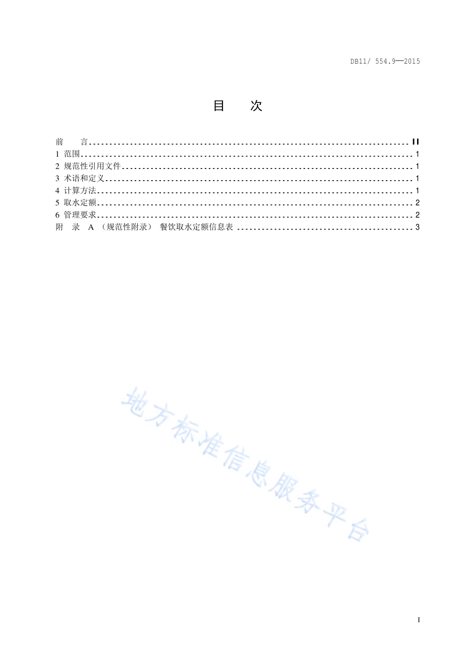 公共生活取水定额 第9部分：餐饮DB11／ 554.9-2015.pdf_第2页