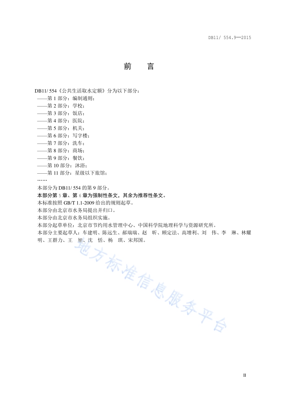 公共生活取水定额 第9部分：餐饮DB11／ 554.9-2015.pdf_第3页