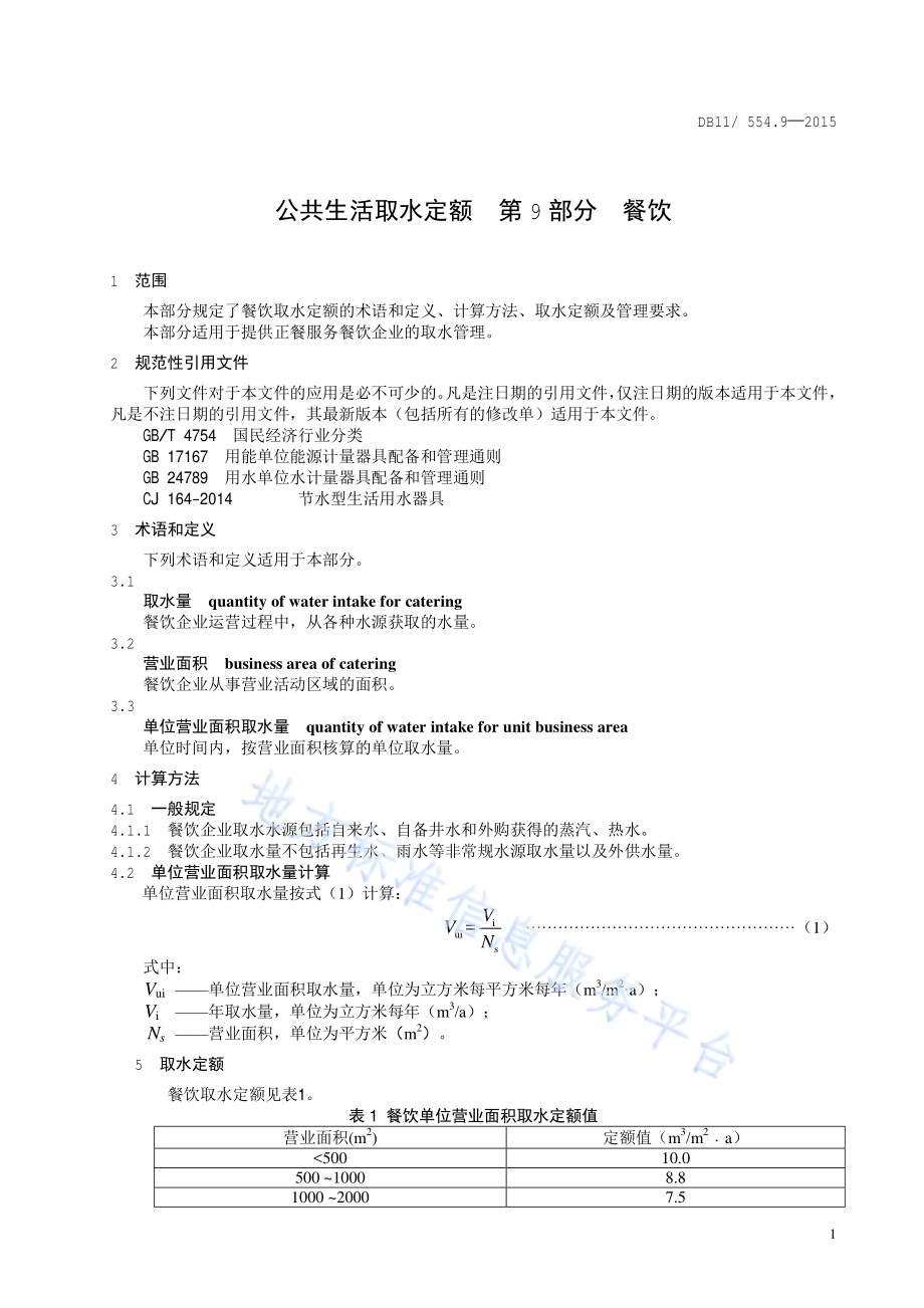 公共生活取水定额 第9部分：餐饮DB11／ 554.9-2015.pdf_第4页