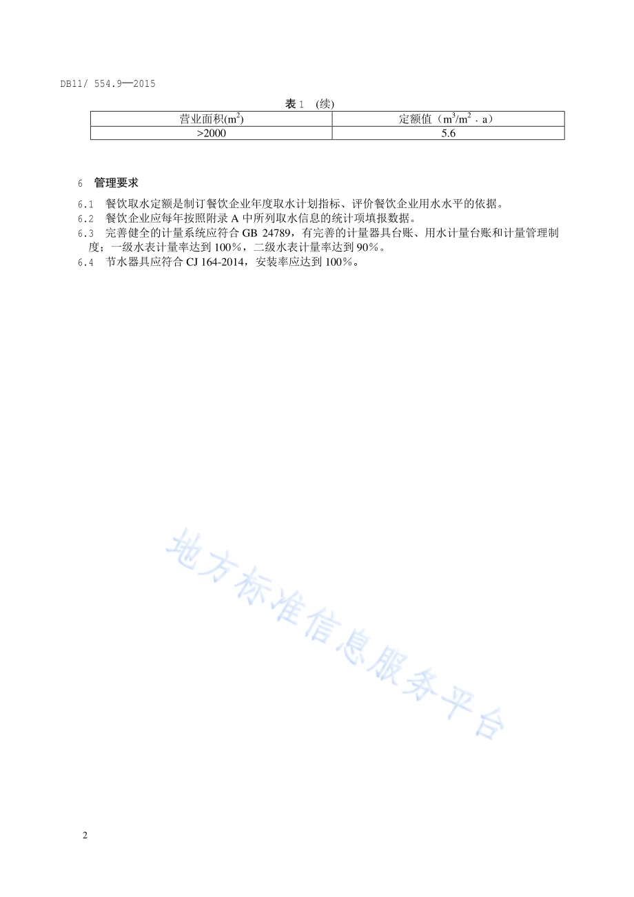 公共生活取水定额 第9部分：餐饮DB11／ 554.9-2015.pdf_第5页