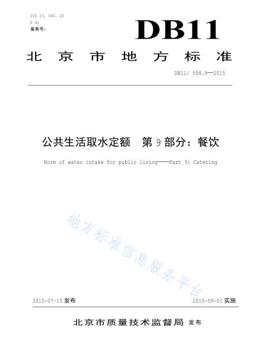 公共生活取水定额 第9部分：餐饮DB11／ 554.9-2015.pdf