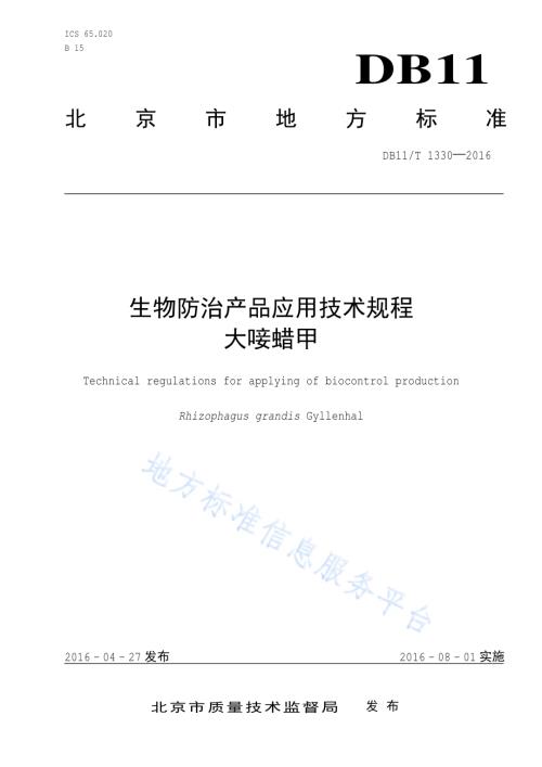 生物防治产品应用技术规程 大唼蜡甲DB11／T 1330-2016.pdf