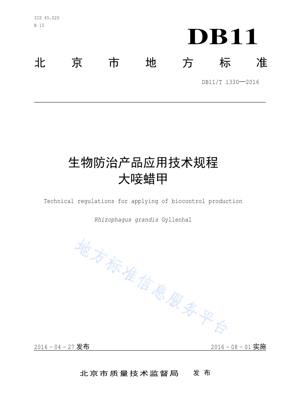 生物防治产品应用技术规程 大唼蜡甲DB11／T 1330-2016.pdf_第1页