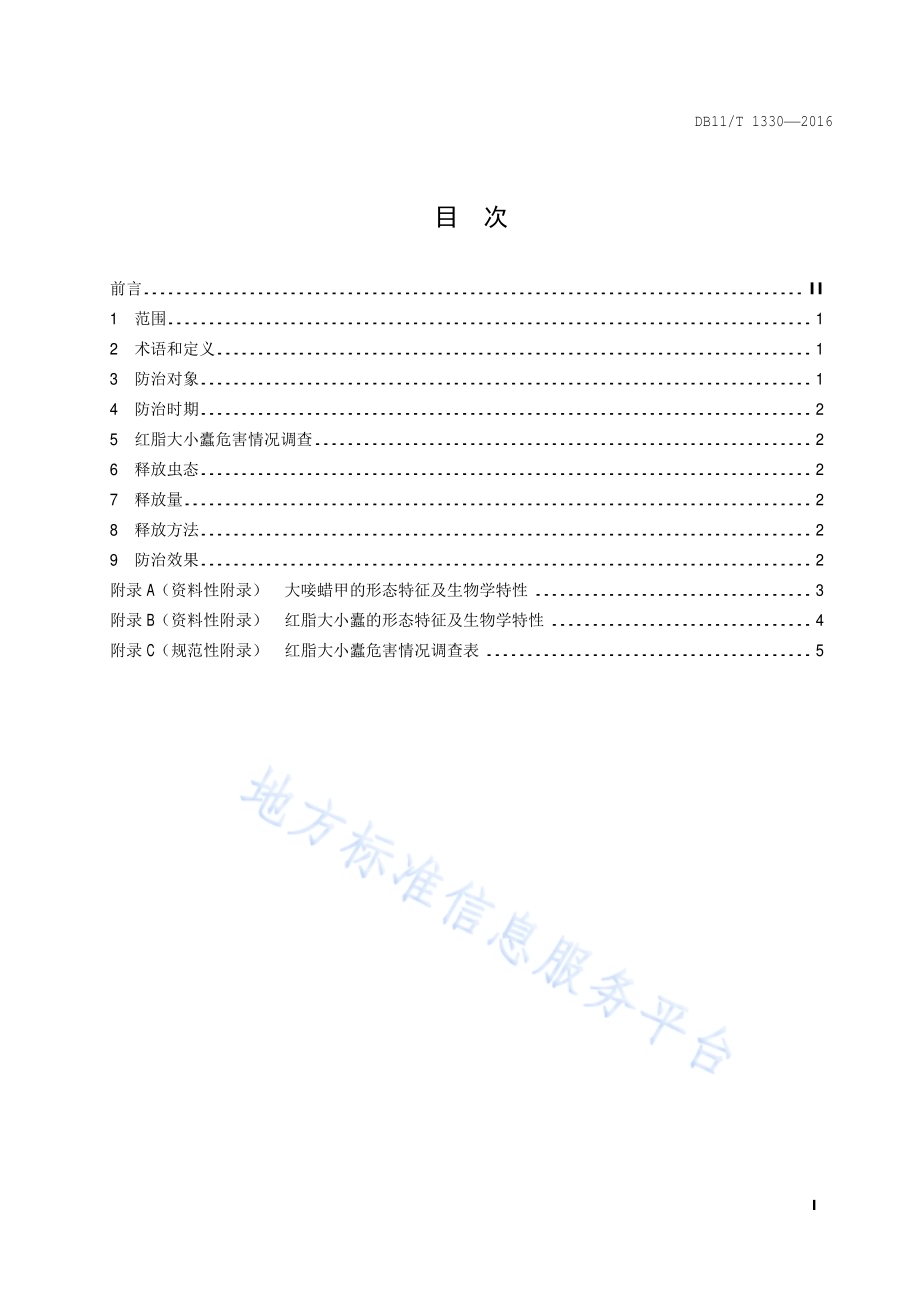生物防治产品应用技术规程 大唼蜡甲DB11／T 1330-2016.pdf_第2页