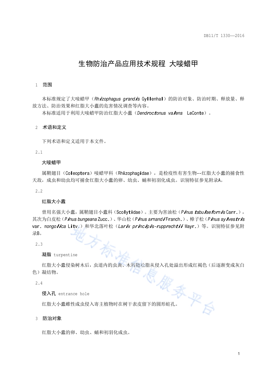 生物防治产品应用技术规程 大唼蜡甲DB11／T 1330-2016.pdf_第4页