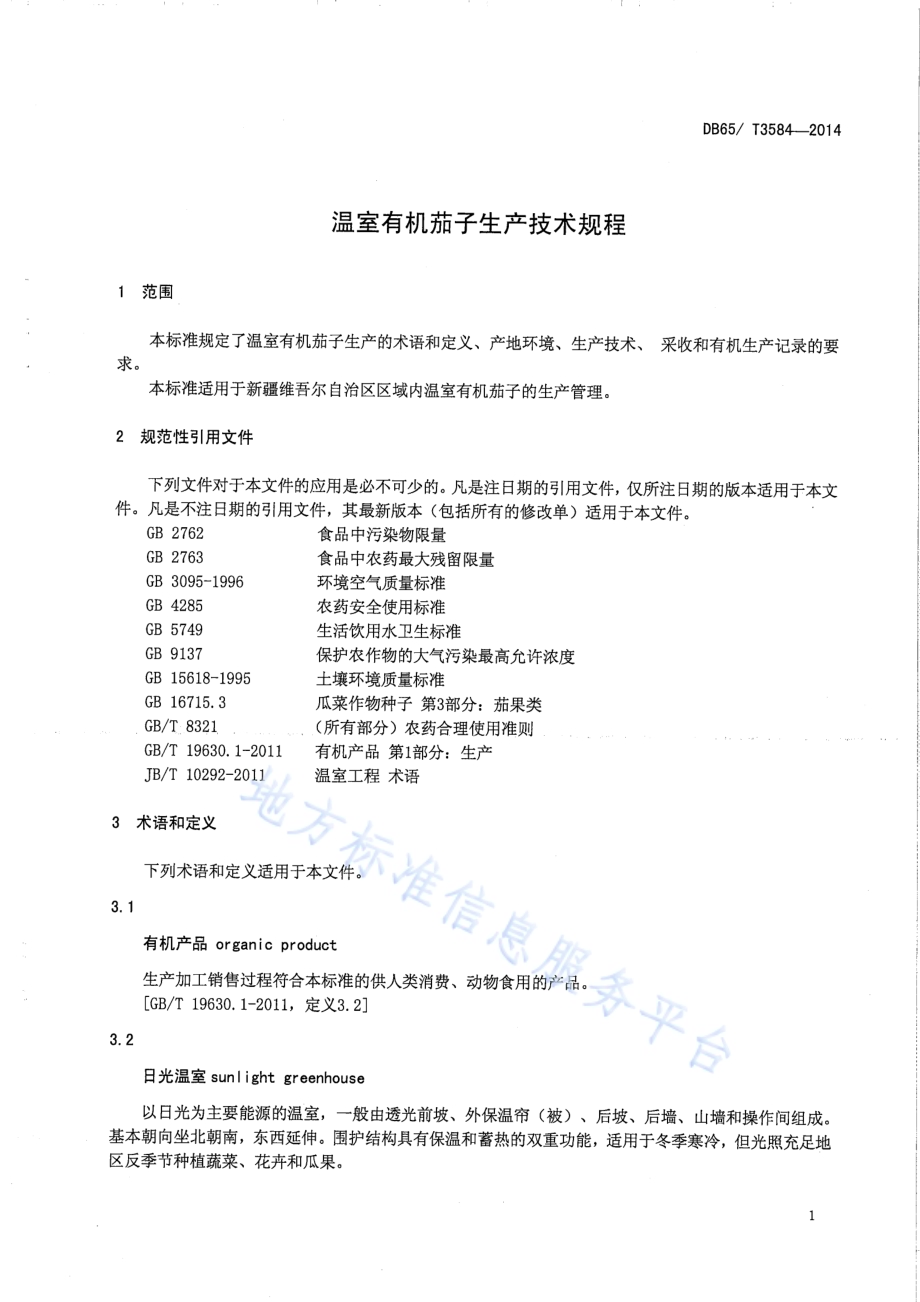 温室有机茄子生产技术规程DB65／T 3584-2014.pdf_第3页
