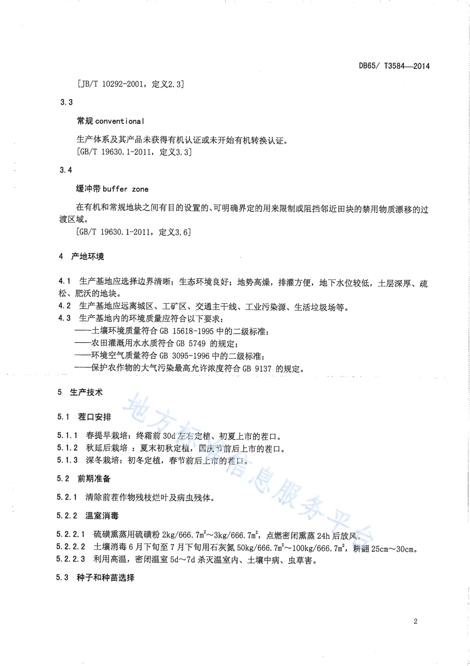 温室有机茄子生产技术规程DB65／T 3584-2014.pdf_第4页