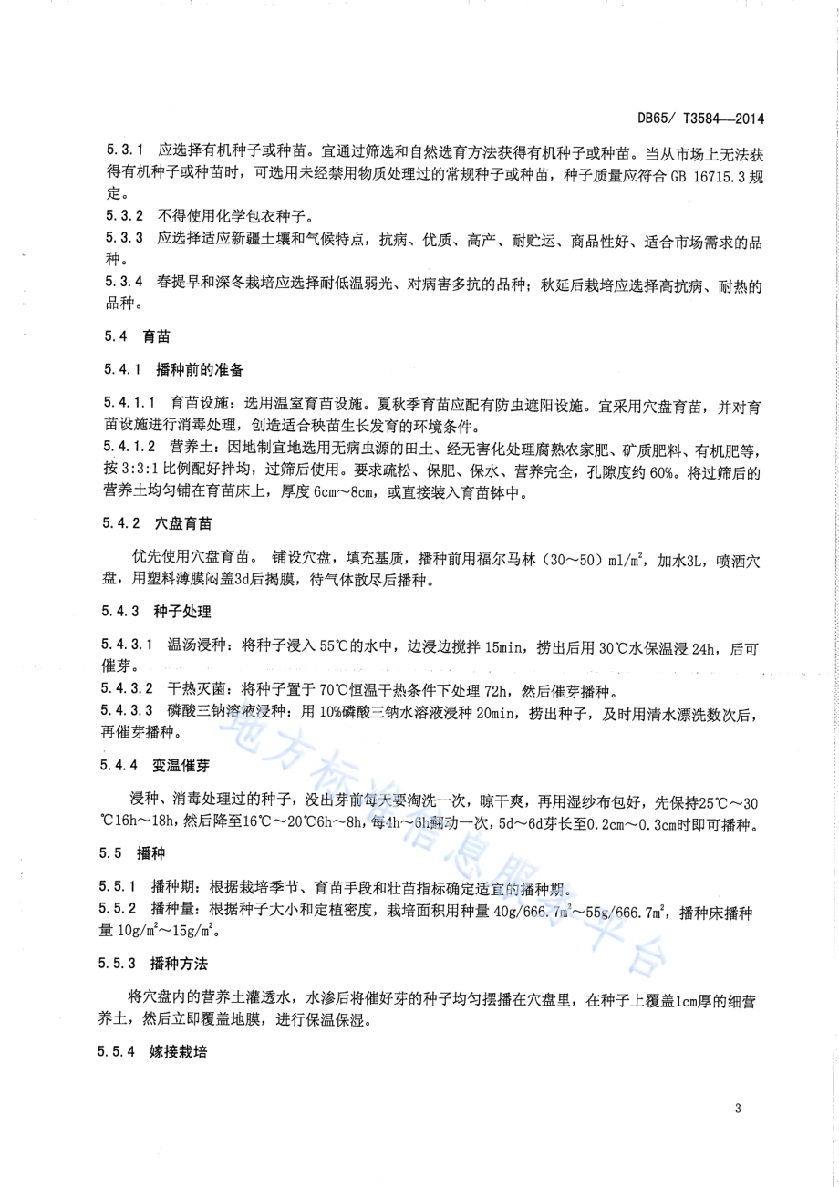 温室有机茄子生产技术规程DB65／T 3584-2014.pdf_第5页