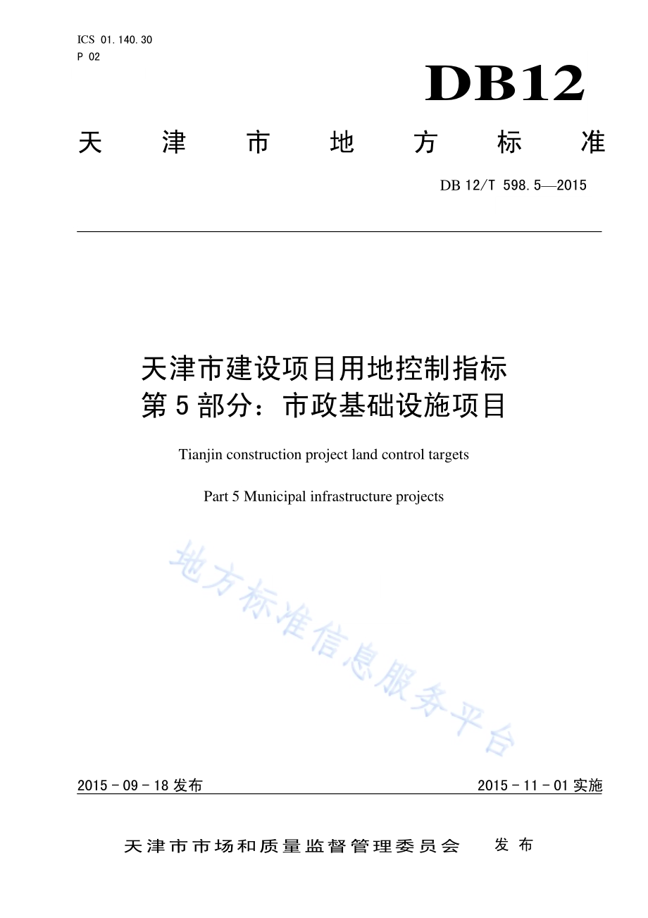 天津市建设项目用地控制指标 第5部分：市政基础设施项目DB12／T 598.5-2015.pdf_第1页