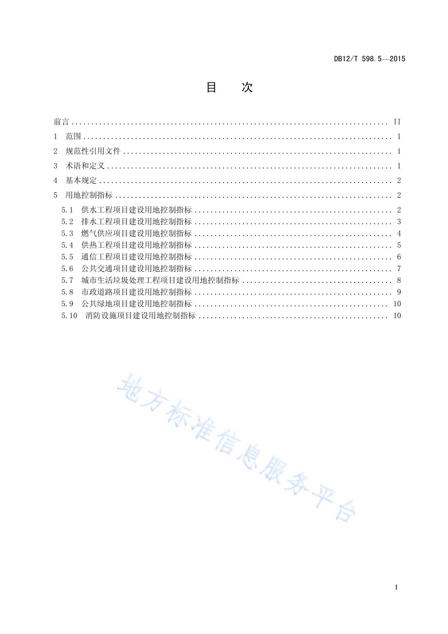 天津市建设项目用地控制指标 第5部分：市政基础设施项目DB12／T 598.5-2015.pdf_第3页
