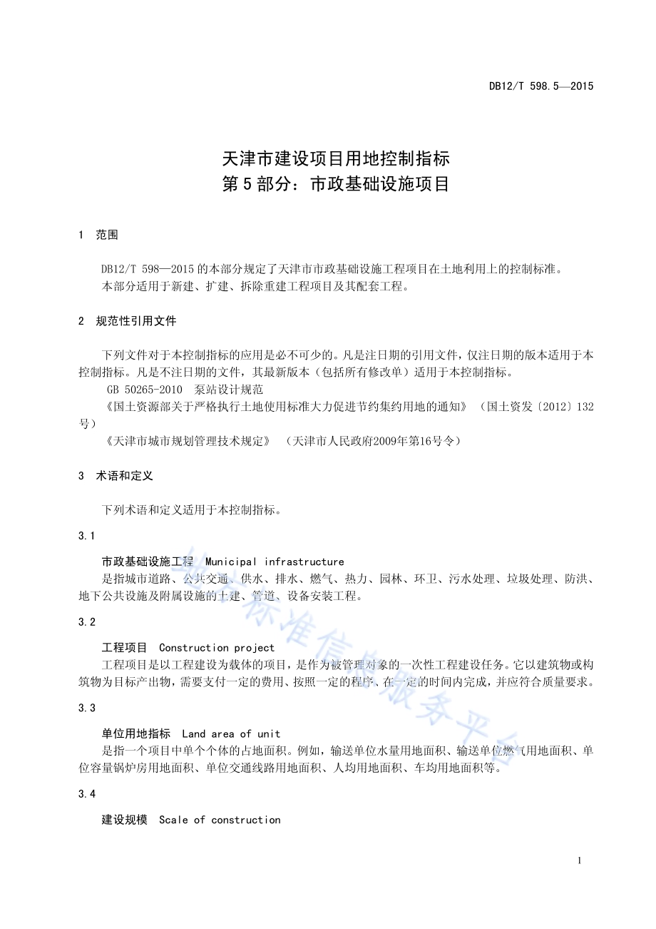 天津市建设项目用地控制指标 第5部分：市政基础设施项目DB12／T 598.5-2015.pdf_第5页