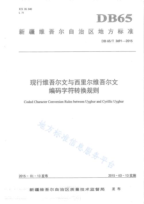 现行维吾尔文与西里尔维吾尔文编码字符转换规则DB65／T 3691-2015.pdf