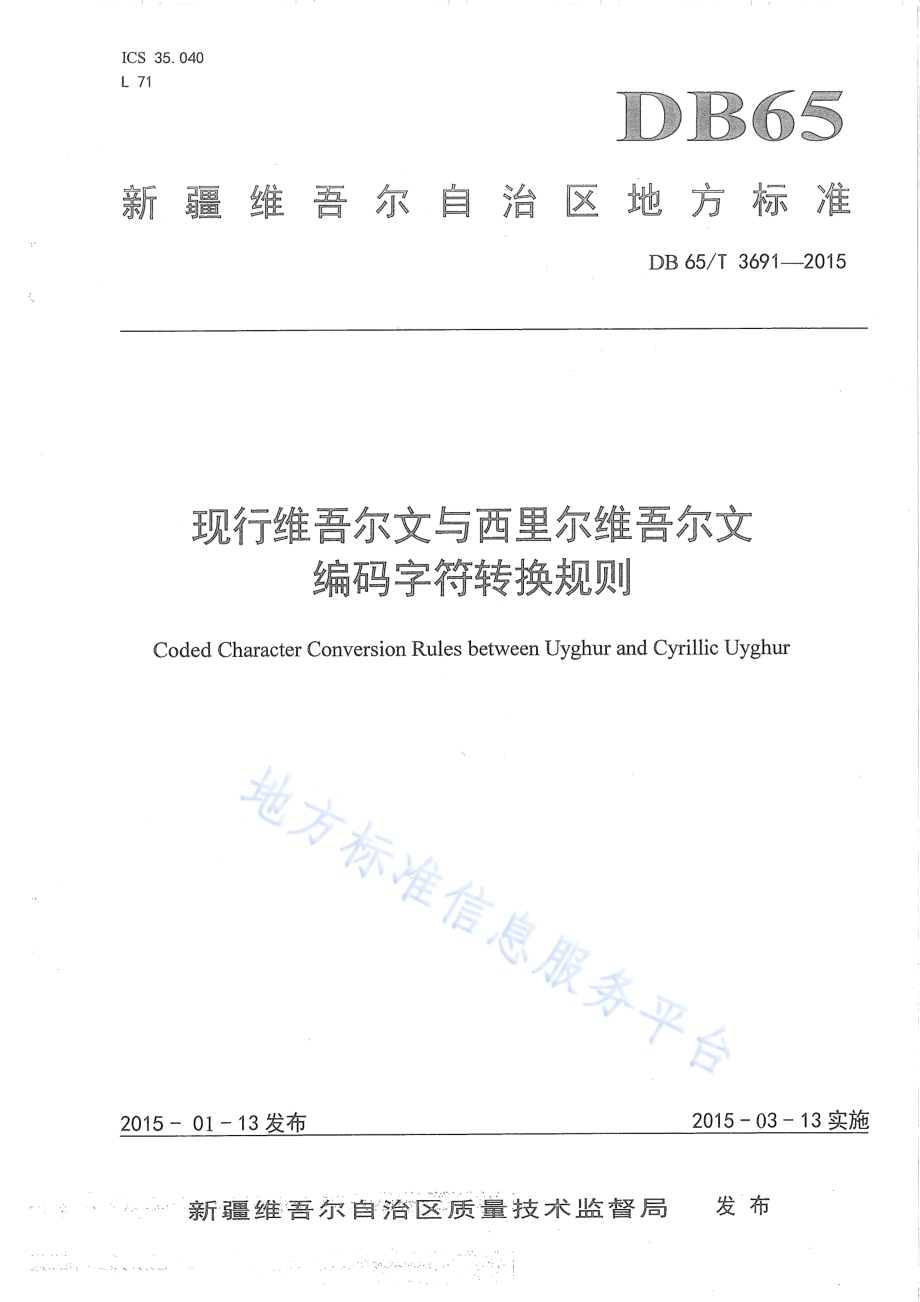 现行维吾尔文与西里尔维吾尔文编码字符转换规则DB65／T 3691-2015.pdf_第1页