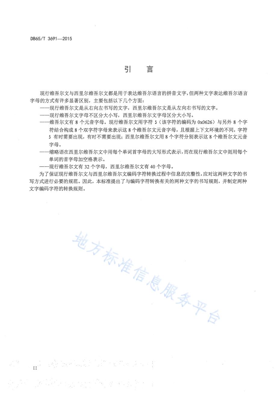 现行维吾尔文与西里尔维吾尔文编码字符转换规则DB65／T 3691-2015.pdf_第3页