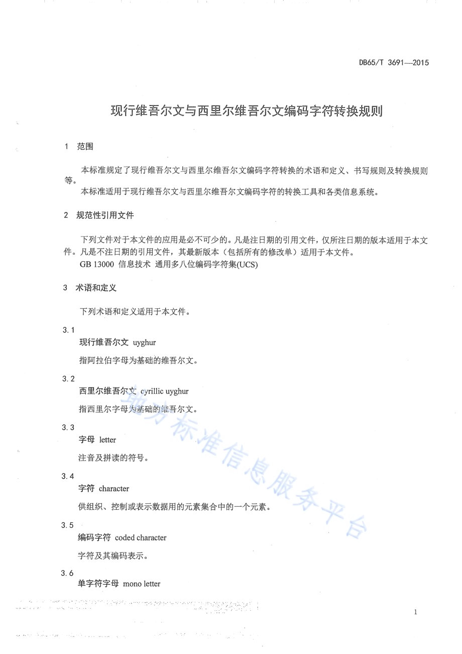 现行维吾尔文与西里尔维吾尔文编码字符转换规则DB65／T 3691-2015.pdf_第4页