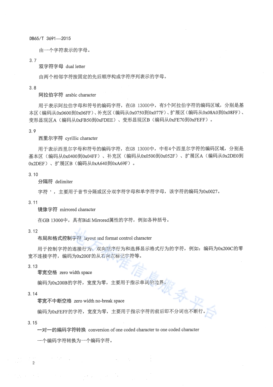 现行维吾尔文与西里尔维吾尔文编码字符转换规则DB65／T 3691-2015.pdf_第5页