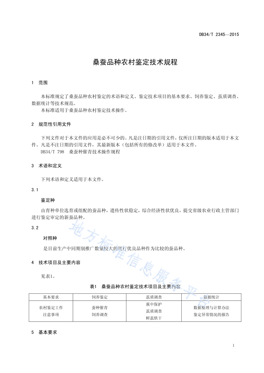 桑蚕品种农村鉴定技术规程DB34／T 2345-2015.pdf_第5页