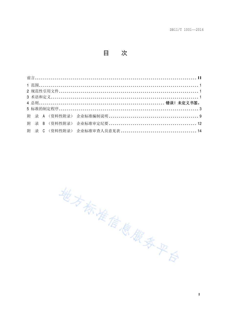 企业标准制定原则和程序DB11／T 1001-2016.pdf_第2页