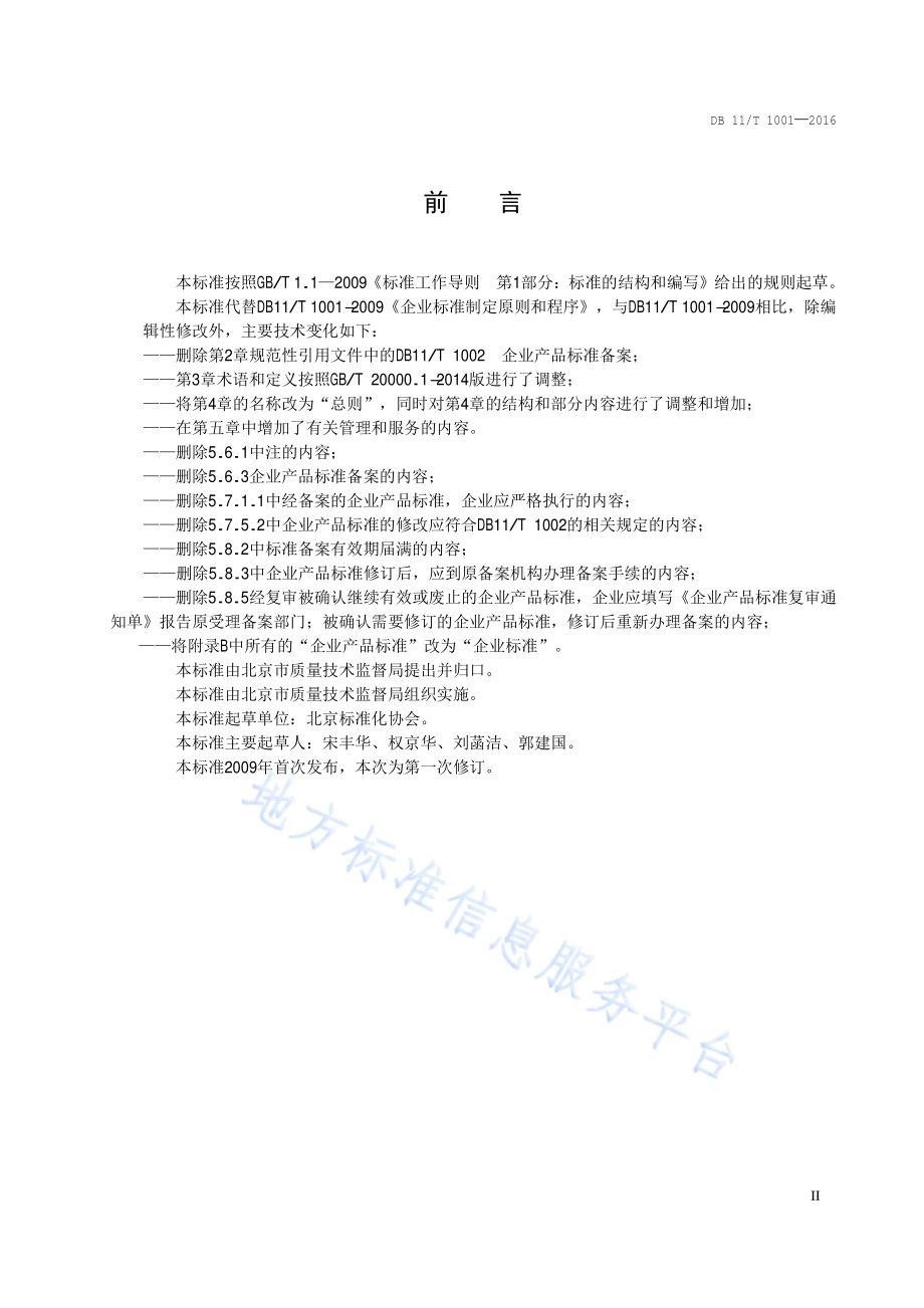 企业标准制定原则和程序DB11／T 1001-2016.pdf_第3页